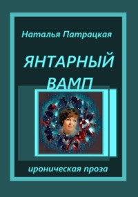 Янтарный вамп
