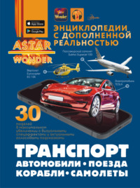 Транспорт: автомобили, самолеты, корабли, поезда