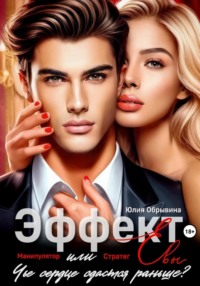 Эффект Евы