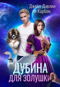 Дубина для золушки