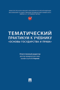 Тематический практикум к учебнику «Основы государства и права»