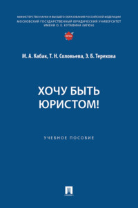Хочу быть юристом!