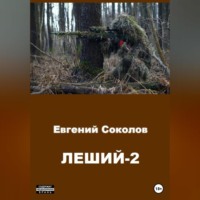 Леший-2