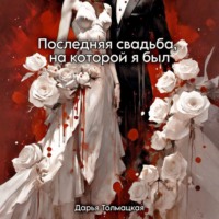 Последняя свадьба, на которой я был