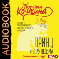 Принц и злая ведьма