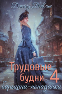 Трудовые будни барышни-попаданки. Том 4