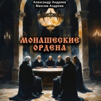 Монашеские ордена: тамплиеры, тевтоны, иезуиты и другие