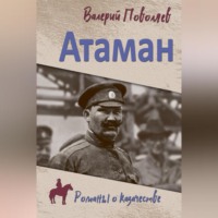 Атаман