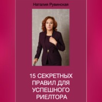 15 секретных правил для успешного риелтора