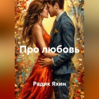 Про любовь