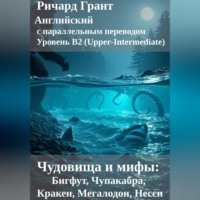 Чудовища и мифы: Бигфут, Чупакабра, Кракен, Мегалодон, Несси.