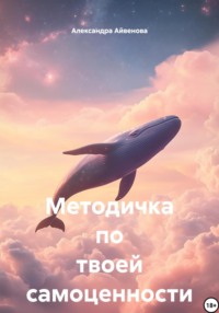 Методичка по твоей самоценности