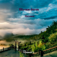 Шутки Богов. Питомец