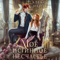 Моё истинное несчастье, или Как пережить приворот и не влюбиться?
