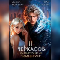 Черкасов. На страже Империи. Том 2