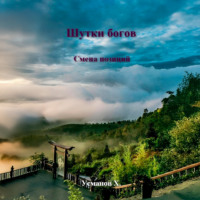 Шутки Богов. Смена позиций