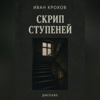 Скрип ступеней
