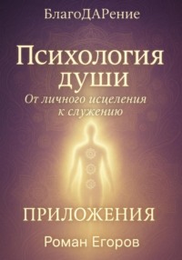«Психология души». Приложения