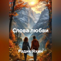 Слова любви