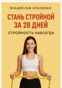 Стань стройной за 28 дней