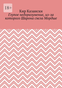 Глупое недоразумение, из-за которого Шарона съела Мордше