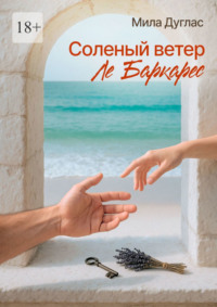 Соленый ветер Ле Баркарес