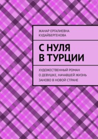 С нуля в Турции. Художественный роман о девушке, начавшей жизнь заново в новой стране