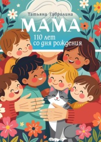 Мама. 110 лет со дня рождения