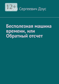 Бесполезная машина времени, или Обратный отсчет