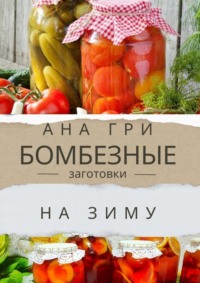 Бомбезные заготовки на зиму