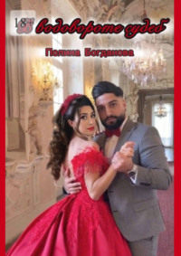 В водовороте судеб