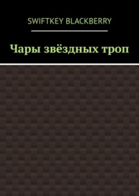 Чары звёздных троп
