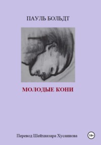 Молодые кони