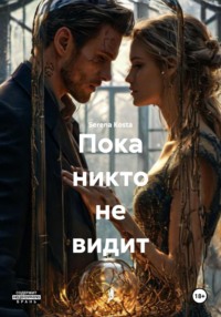 Пока никто не видит
