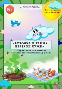«БУЛОЧКА И ТАЙНА МЕРЗКОЙ ЛУЖИ»