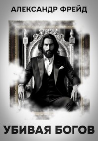 Убивая Богов