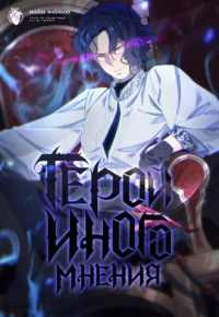 Герой иного мнения. Глава 20