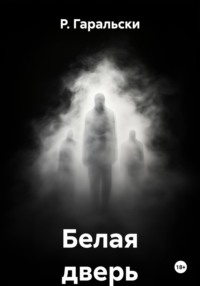 Белая дверь