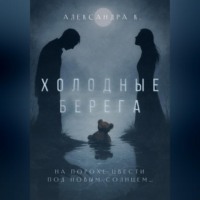 Холодные берега