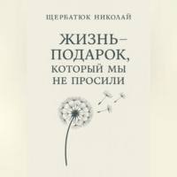 Жизнь – подарок, который мы не просили
