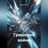 Гришкина война