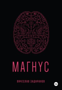 Магнус