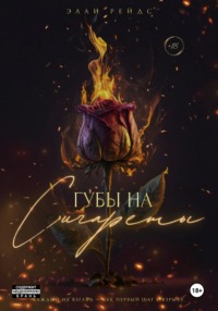 Губы на Сигареты