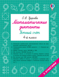 Математические диктанты. Устный счёт. 4 класс
