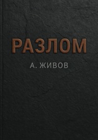 Разлом