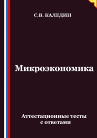 Микроэкономика. Аттестационные тесты с ответами