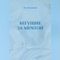 Бегущие за мечтой