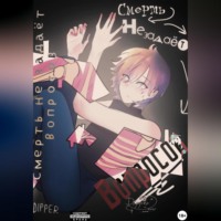 Смерть не задаёт вопросов