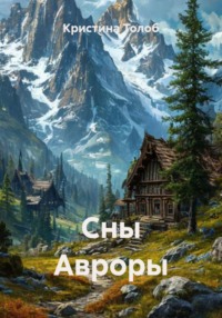 Сны Авроры