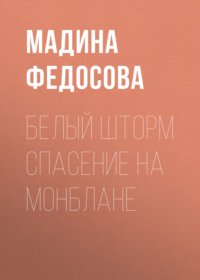 Белый шторм Спасение на Монблане